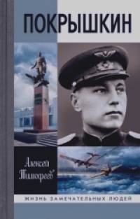 Покрышкин
