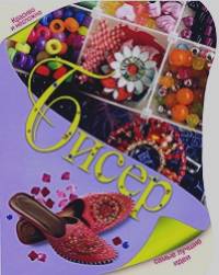 Бисер: Самые лучшие идеи