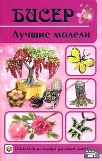 Бисер: Лучшие модели