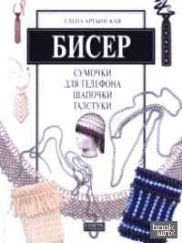 Бисер: сумочки для телефона, шапочки, галстуки