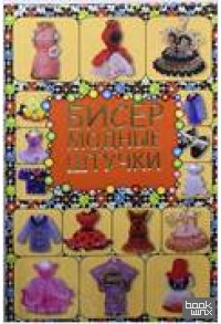 Бисер: Модные штучки