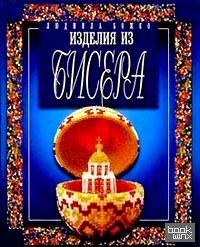 Изделия из бисера