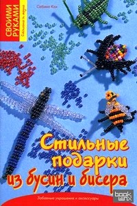 Стильные подарки из бусин и бисера: Забавные украшения и аксессуары