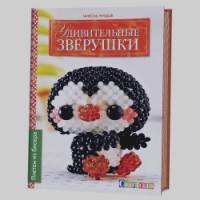 Удивительные зверушки: Плетем из бисера