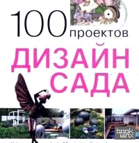 100 проектов: Дизайн сада