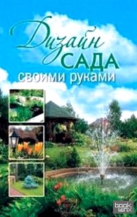 Дизайн сада своими руками