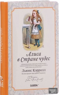 Алиса в Стране чудес: Выпей меня. Записная книжка