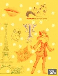 Блокнот: SketchBook