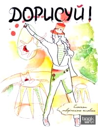 Блокнот творческого человека: Дорисуй!