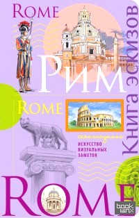 Рим: Книга эскизов. Искусство визуальных заметок