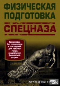 Физическая подготовка спецназа