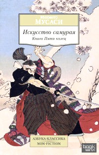 Искусство самурая: Книга Пяти колец