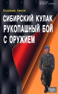 Сибирский кулак: Рукопашный бой с оружием