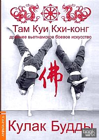 Там Куи Кхи-конг: древнее вьетнамское боевое искусство: Кулак Будды