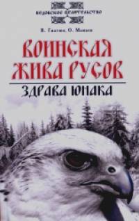 Воинская жива русов: Здрава юнака