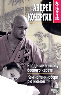 Введение в школу боевого карате: Кои но такинобори рю нюмон