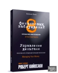 8 финансовых заблуждений: Управление деньгами