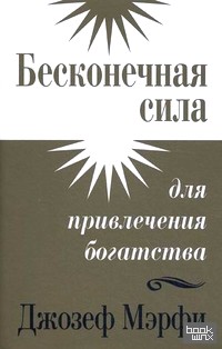 Бесконечная сила для привлечения богатства