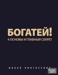 Богатей! 4 основы и главный секрет
