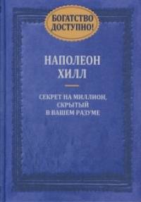 Богатство доступно! Секрет на миллион, скрытый в вашем разуме