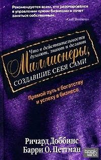 Что в действительности думают, знают и делают миллионеры, создавшие себя сами
