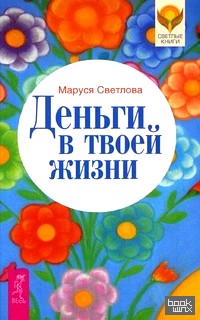 Деньги в твоей жизни