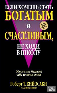 Если хочешь стать богатым и счастливым, не ходи в школу