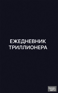 Ежедневник Триллионера