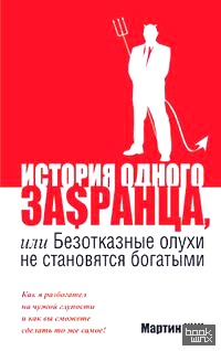 История одного за$сранца, или безотказные олухи не становятся богатыми