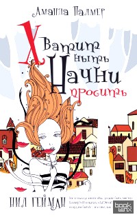 Хватит НЫТЬ: Начни ПРОСИТЬ