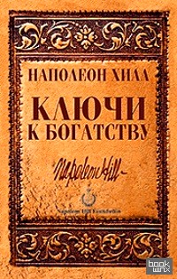 Ключи к богатству