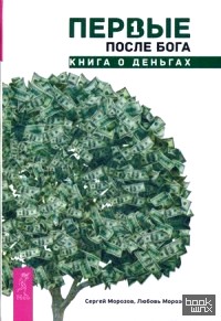 Первые после Бога: Книга о деньгах