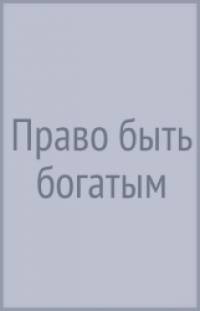 Право быть богатым