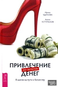 Привлечение денег по-женски: 8 шагов на пути к богатству