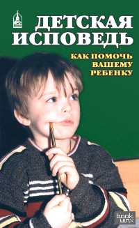 Детская исповедь: Как помочь Вашему ребенку