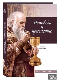 Исповедь и причастие