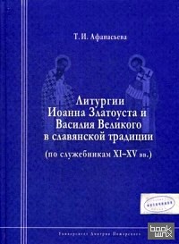 Литургия Иоанна Златоуста и Василия Великого в славянской традиции (по служебникам XI-XV вв: )