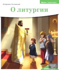 О литургии