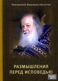 Размышления перед Исповедью