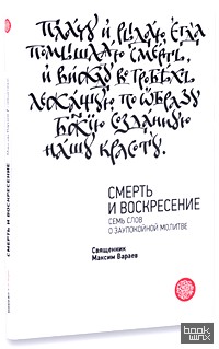 Смерть и Воскресение: Семь слов о заупокойной молитве