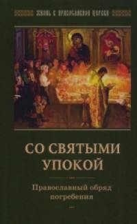 Со святыми упокой: Православный обряд погребения. Утешение скорбящим о смерти близких