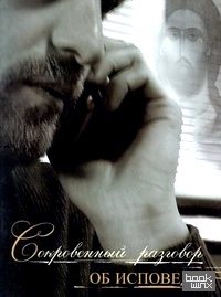 Сокровенный разговор об исповеди