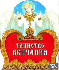 Таинство венчания