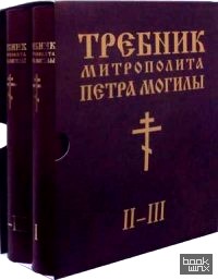 Требник митрополита Петра Могилы: В 2-х книгах. Книга 1: Часть 1. Книга 2: Часть 2 — 3 (количество томов: 2)