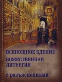 Всенощное бдение: Божественная Литургия Иоанна Златоуста (с разъяснениями)