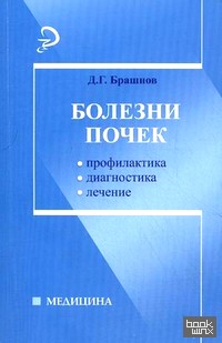 Болезни почек: Профилактика, диагностика, лечение