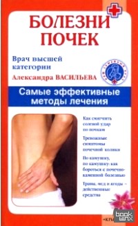 Болезни почек: Самые эффективные методы лечения