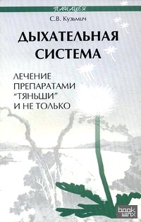 «Дыхательная система: лечение препаратами «Тяньши» и не только»