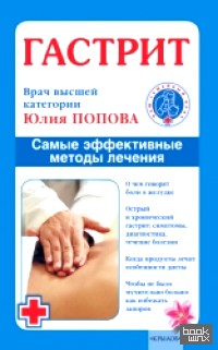Гастрит: Самые эффективные методы лечения
