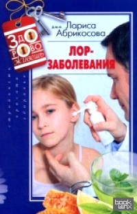 Лор-заболевания